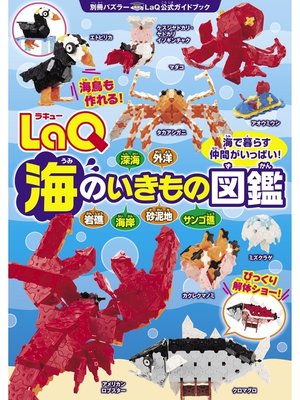 cover image of LaQ海のいきもの図鑑